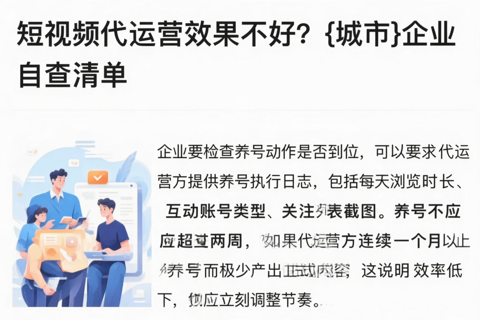 短视频代运营效果不好？晋城企业自查清单
