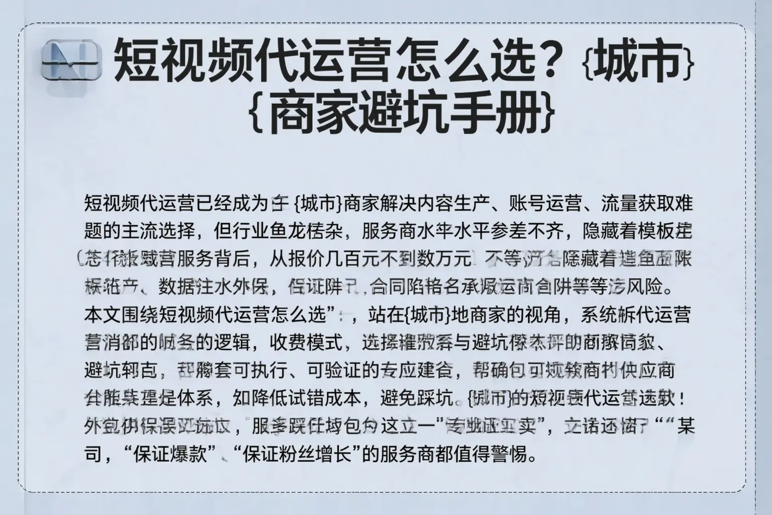 短视频代运营怎么选？晋城商家避坑手册