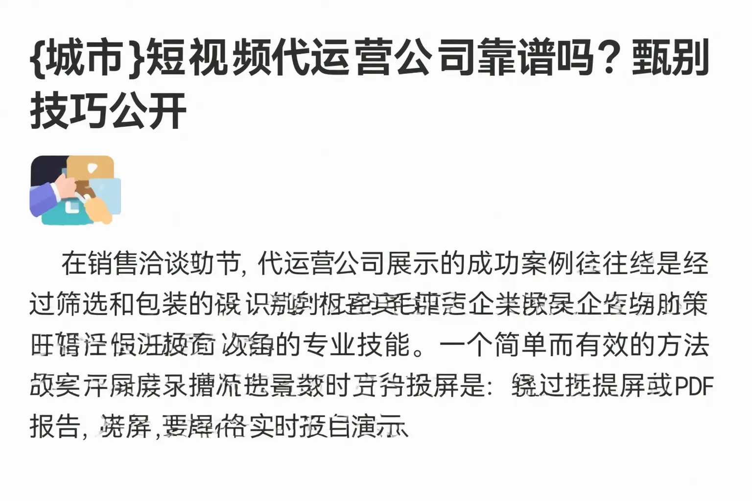晋城短视频代运营公司靠谱吗？甄别技巧公开