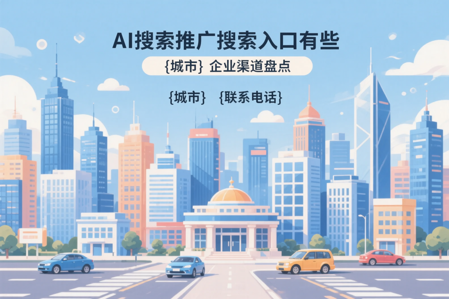 AI搜索推广的搜索入口有哪些？晋城企业渠道盘点