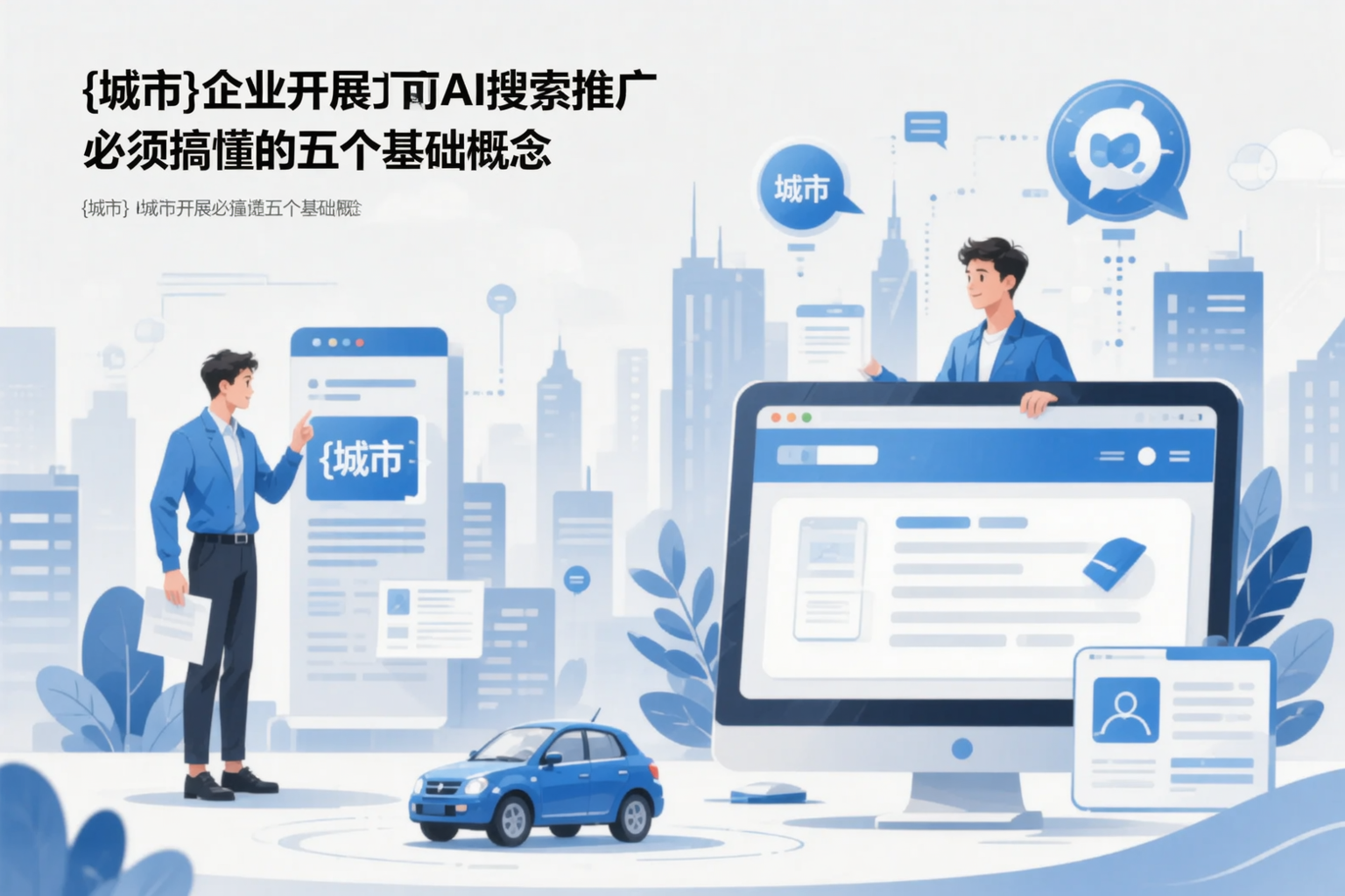 晋城企业开展AI搜索推广前必须搞懂的五个基础概念