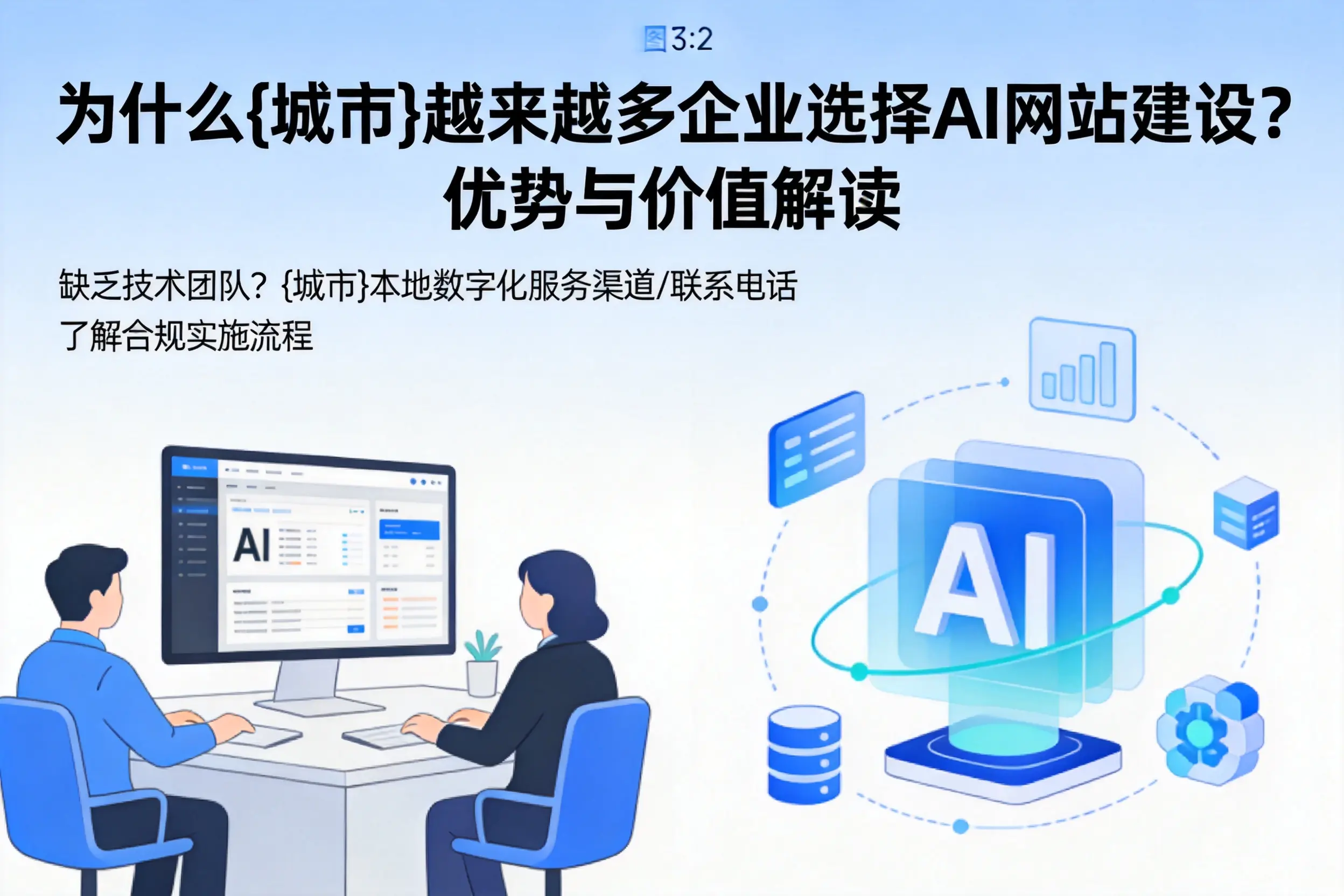 为什么晋城越来越多企业选择AI网站建设？优势与价值解读