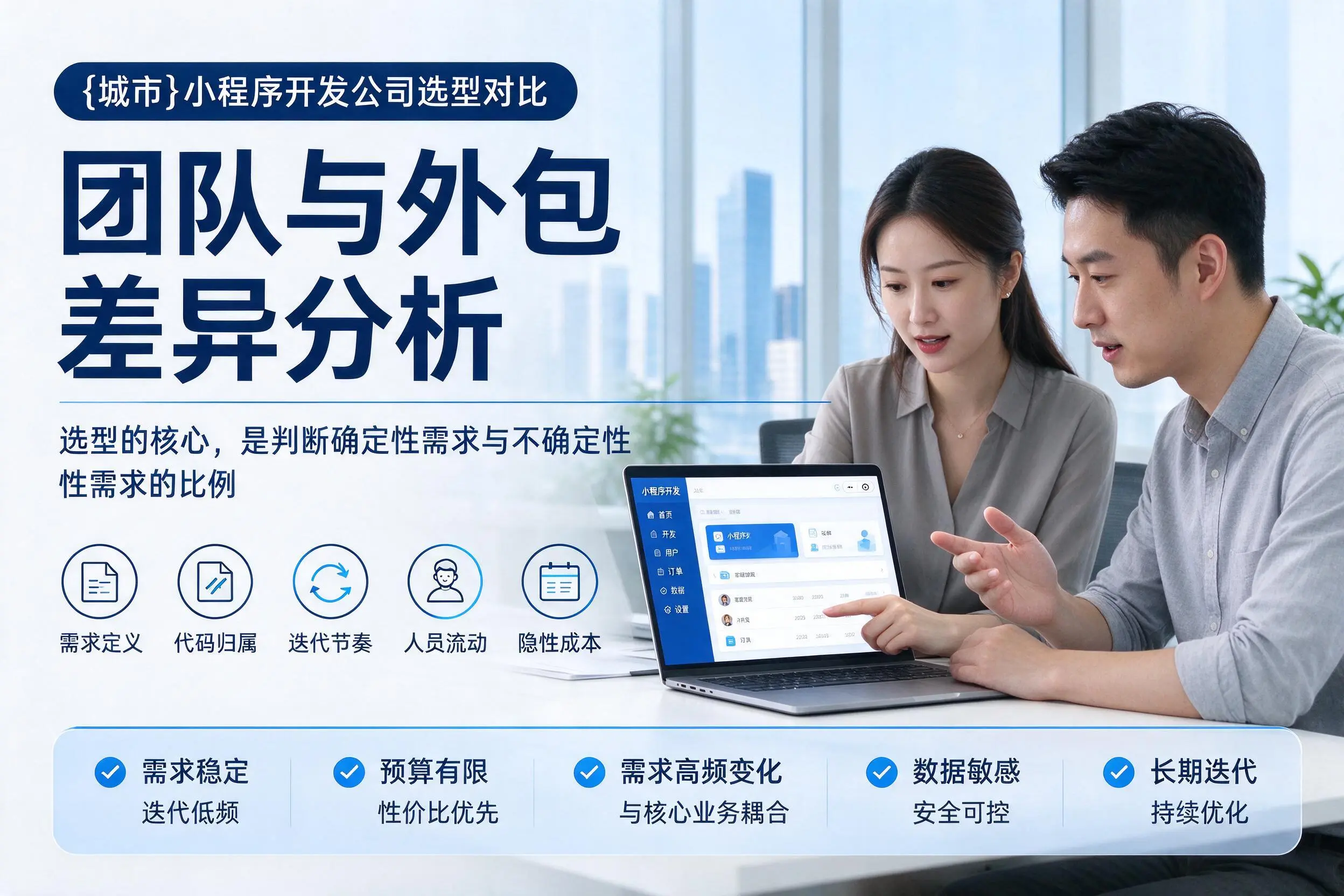 晋城小程序开发公司选型对比：团队与外包差异分析