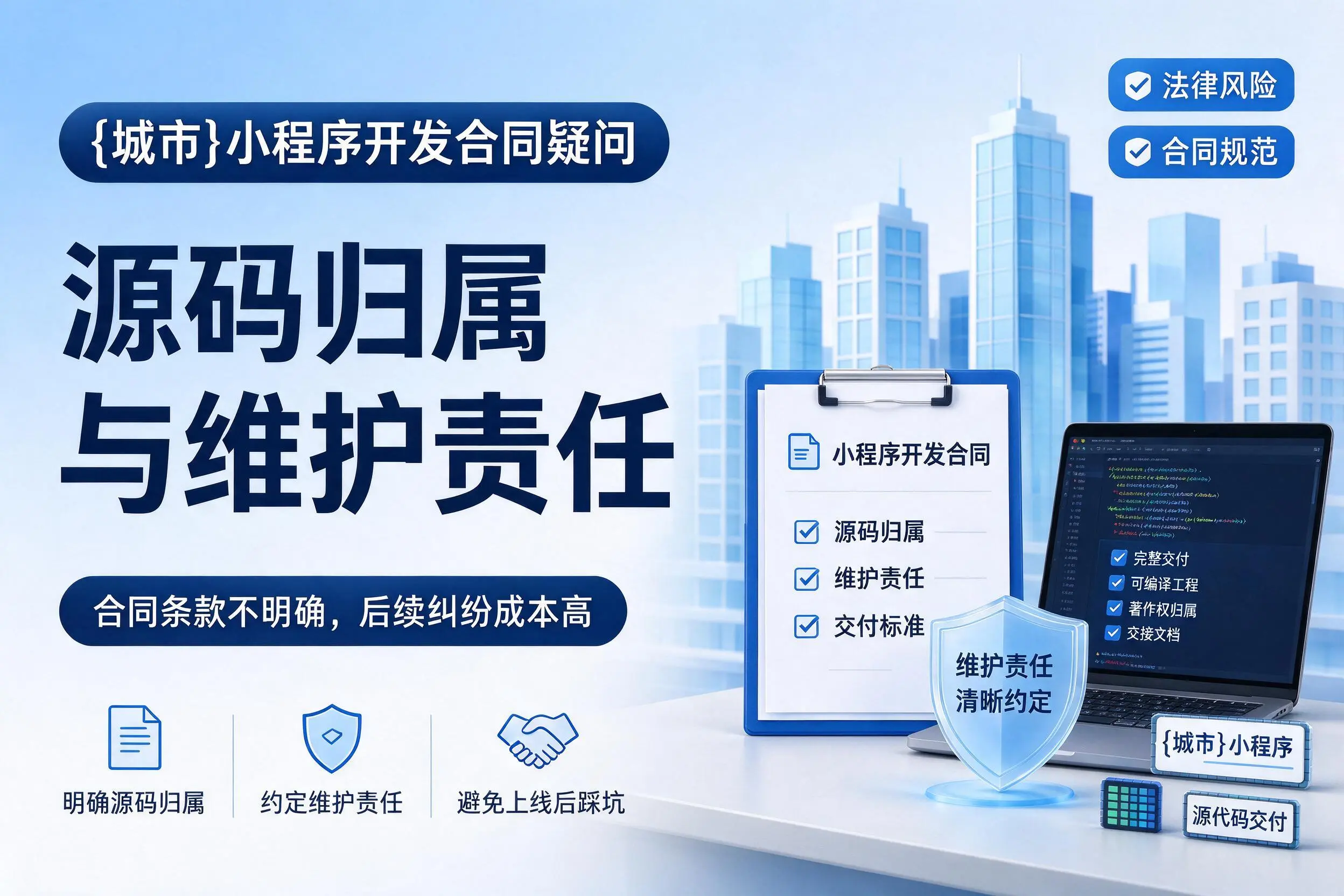 晋城小程序开发合同疑问：源码归属与维护责任