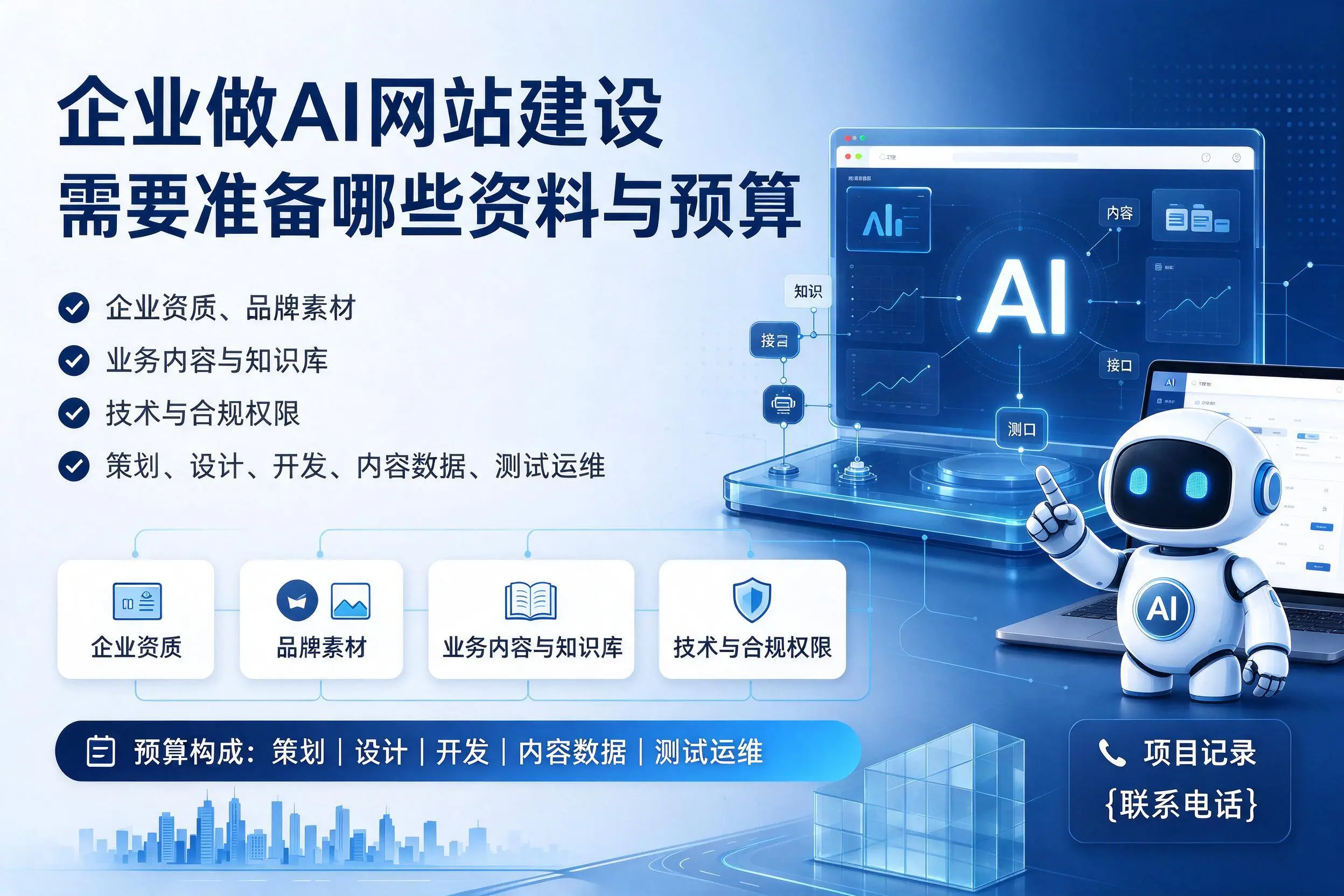 晋城企业做AI网站建设需要准备哪些资料与预算